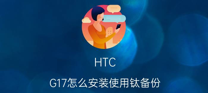 HTC G17怎么安装使用钛备份